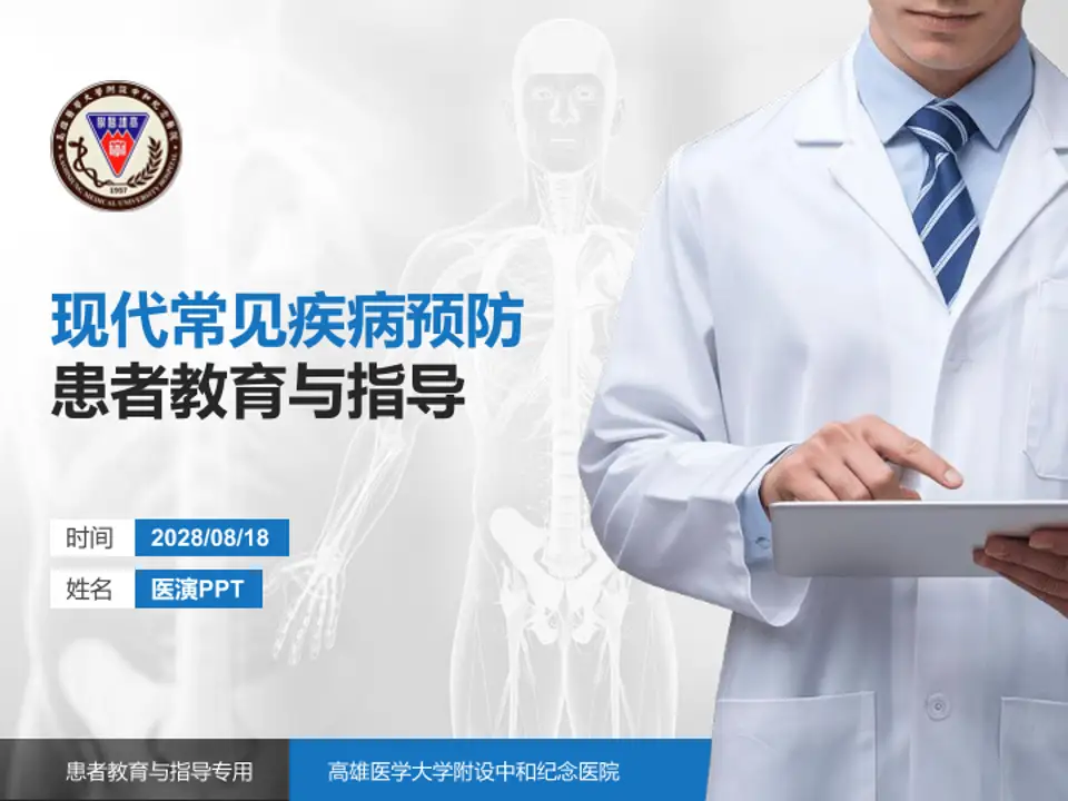 高雄医学大学附设中和纪念医院患者教育与指导PPT模板4:3格式PPT封面效果预览图