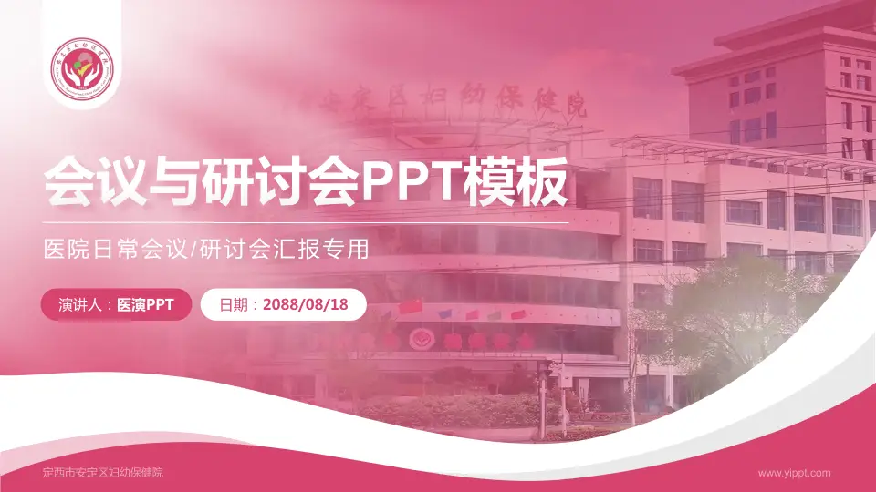 定西市安定区妇幼保健院会议与研讨会PPT模板16:9格式PPT封面效果预览图