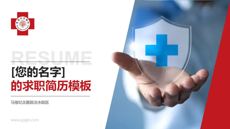 马偕纪念医院淡水院区个人求职应聘简历PPT模板16:9格式PPT封面效果预览图