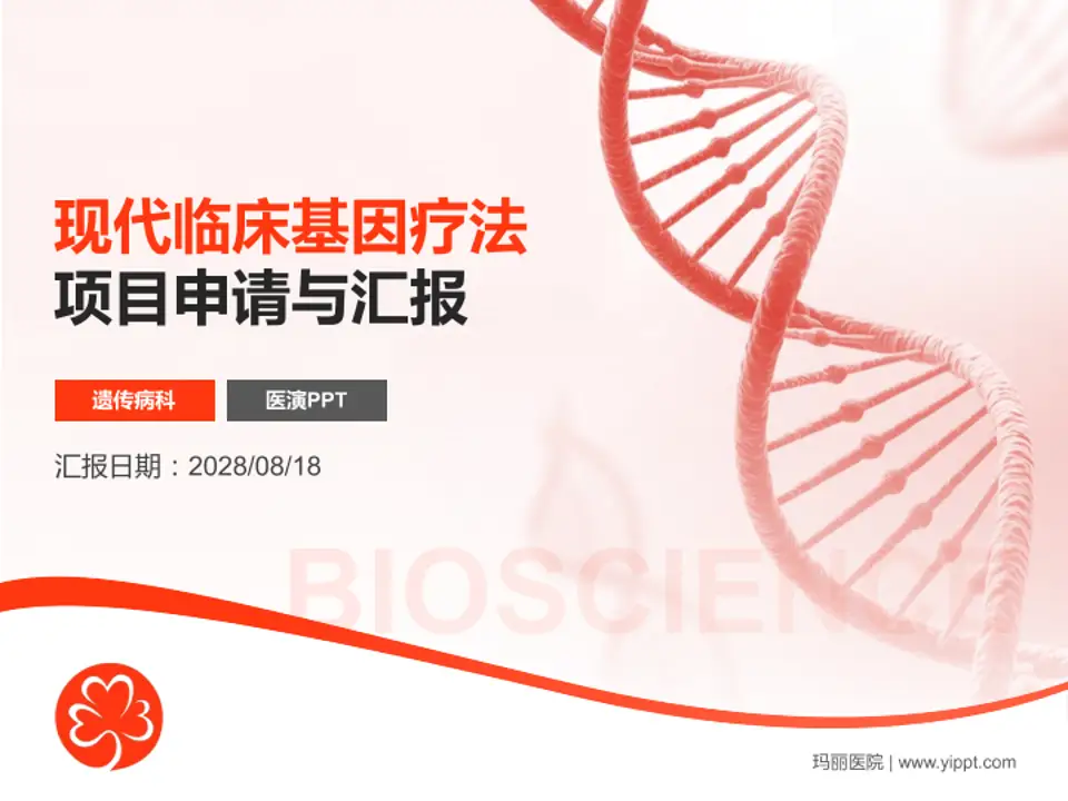 玛丽医院项目申请与汇报PPT模板4:3格式PPT封面效果预览图