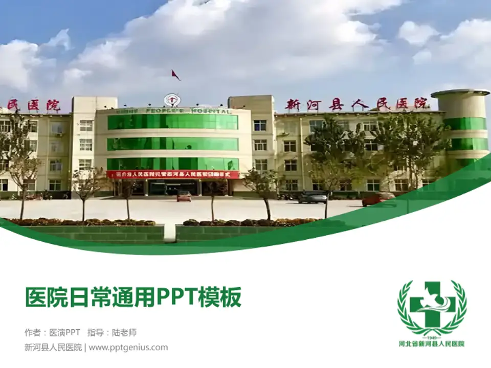 新河县人民医院医院简介/日常通用PPT模板4:3格式PPT封面效果预览图