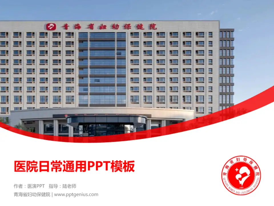 青海省妇幼保健院医院简介/日常通用PPT模板4:3格式PPT封面效果预览图