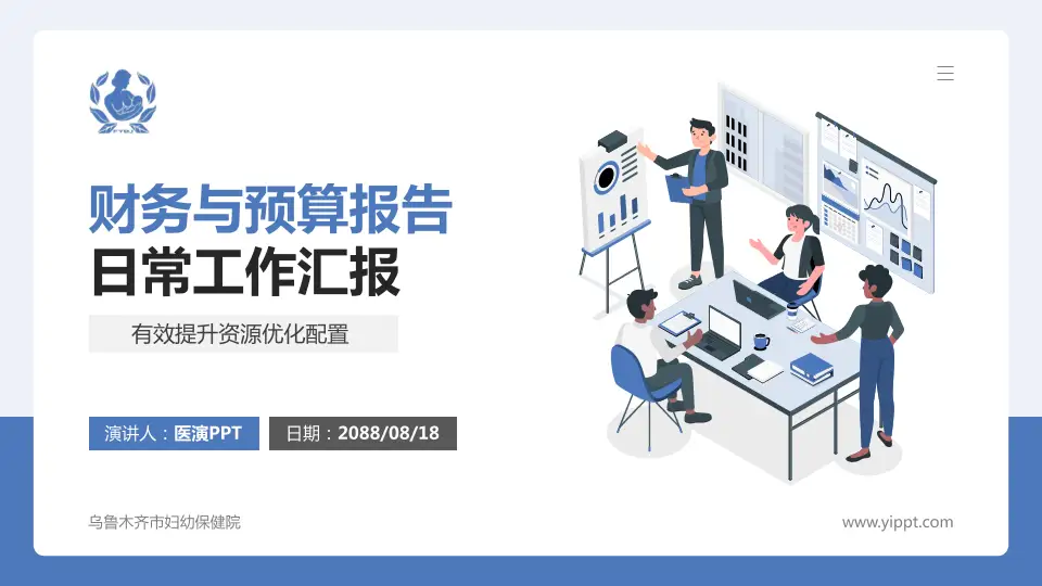 乌鲁木齐市妇幼保健院财务与预算报告PPT模板16:9格式PPT封面效果预览图