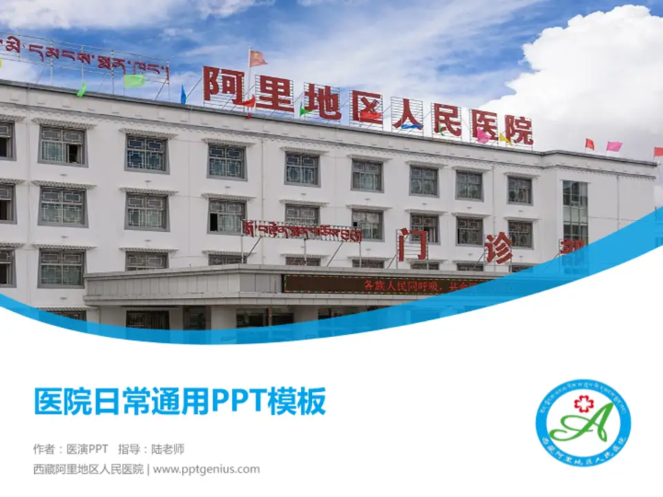 西藏阿里地区人民医院医院简介/日常通用PPT模板4:3格式PPT封面效果预览图