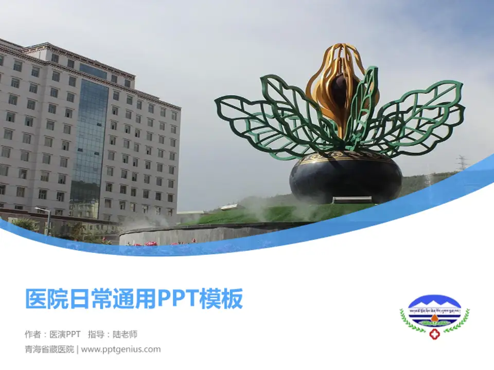 青海省藏医院医院简介/日常通用PPT模板4:3格式PPT封面效果预览图