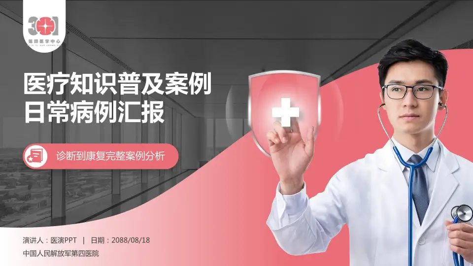 中国人民解放军第四医院医疗知识普及PPT模板16:9格式PPT封面效果预览图