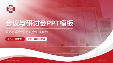 马偕纪念医院淡水院区会议与研讨会PPT模板