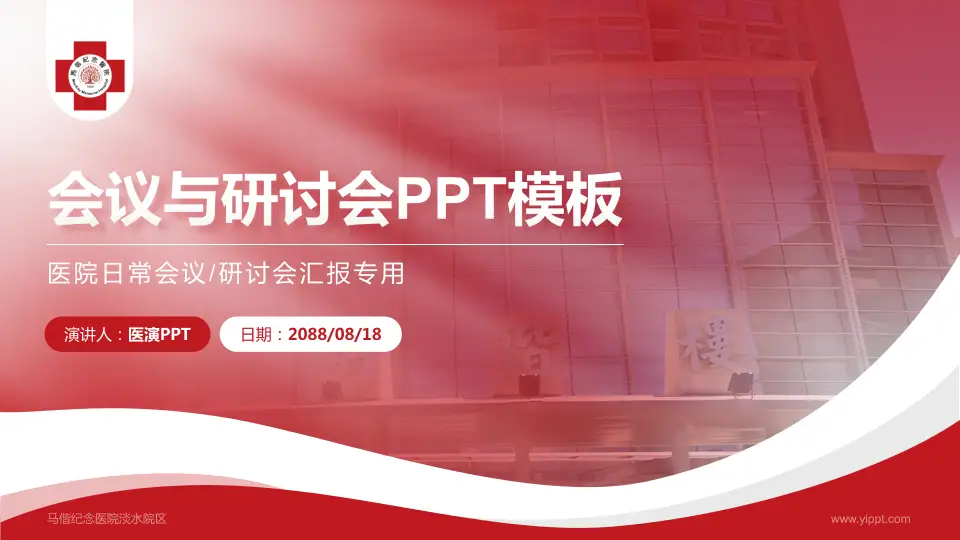 马偕纪念医院淡水院区会议与研讨会PPT模板16:9格式PPT封面效果预览图