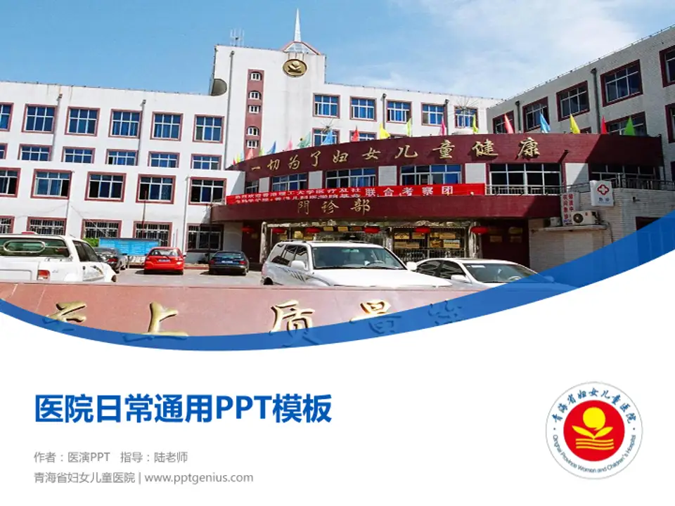 青海省妇女儿童医院医院简介/日常通用PPT模板4:3格式PPT封面效果预览图