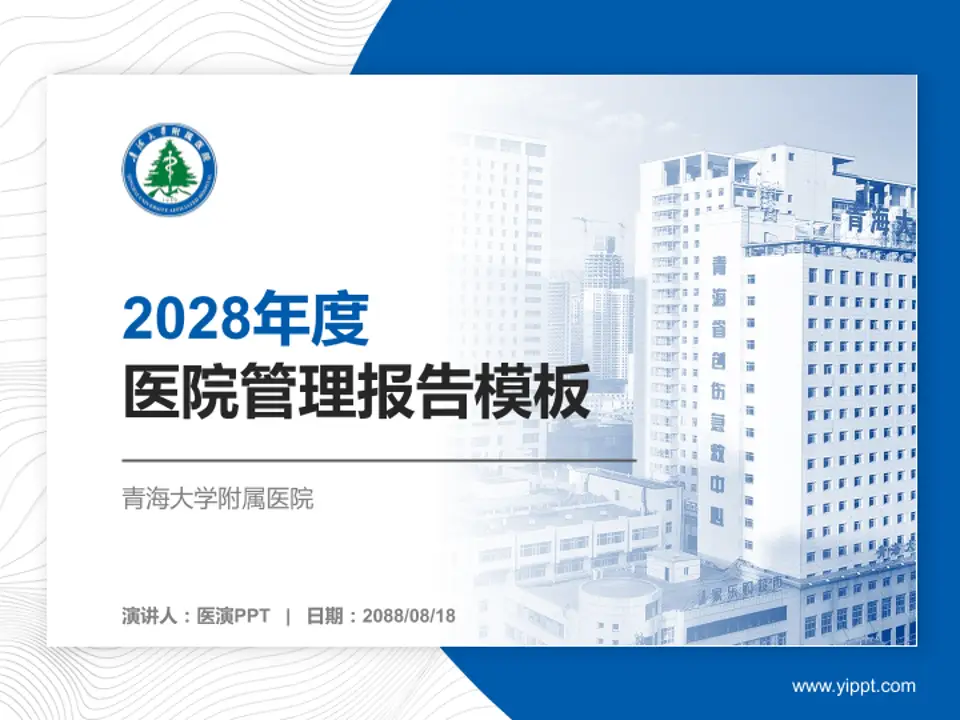青海大学附属医院医院管理报告PPT模板4:3格式PPT封面效果预览图