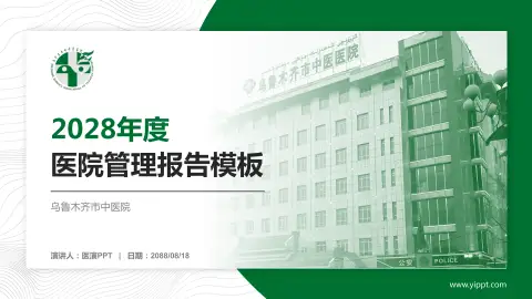 乌鲁木齐市中医院医院管理报告PPT模板