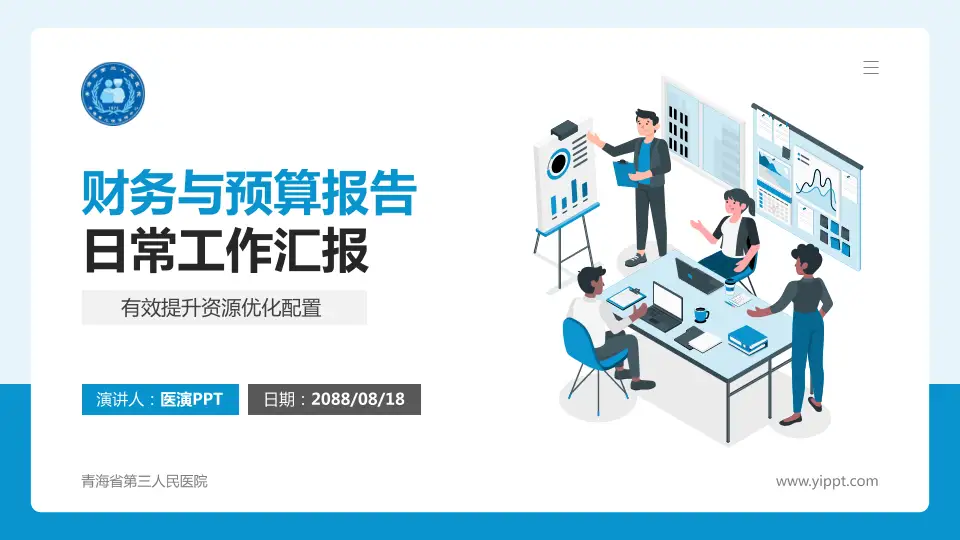 青海省第三人民医院财务与预算报告PPT模板16:9格式PPT封面效果预览图