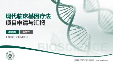 新疆维吾尔自治区肿瘤医院项目申请与汇报PPT模板