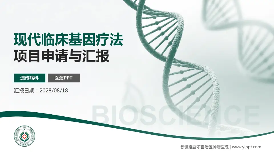 新疆维吾尔自治区肿瘤医院项目申请与汇报PPT模板16:9格式PPT封面效果预览图