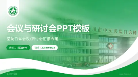 银川市中医院会议与研讨会PPT模板