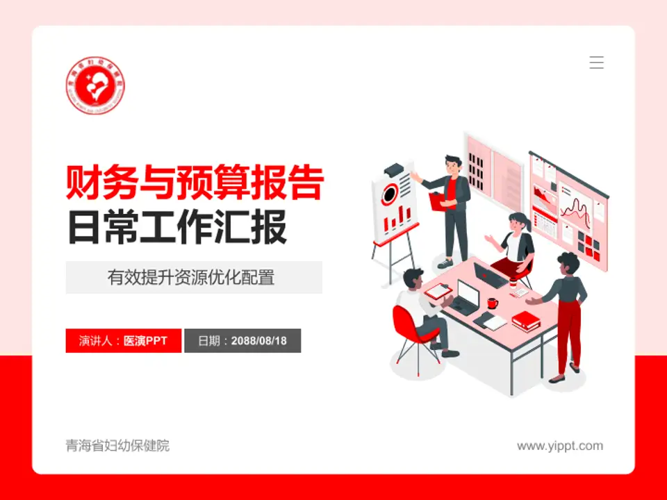 青海省妇幼保健院财务与预算报告PPT模板4:3格式PPT封面效果预览图