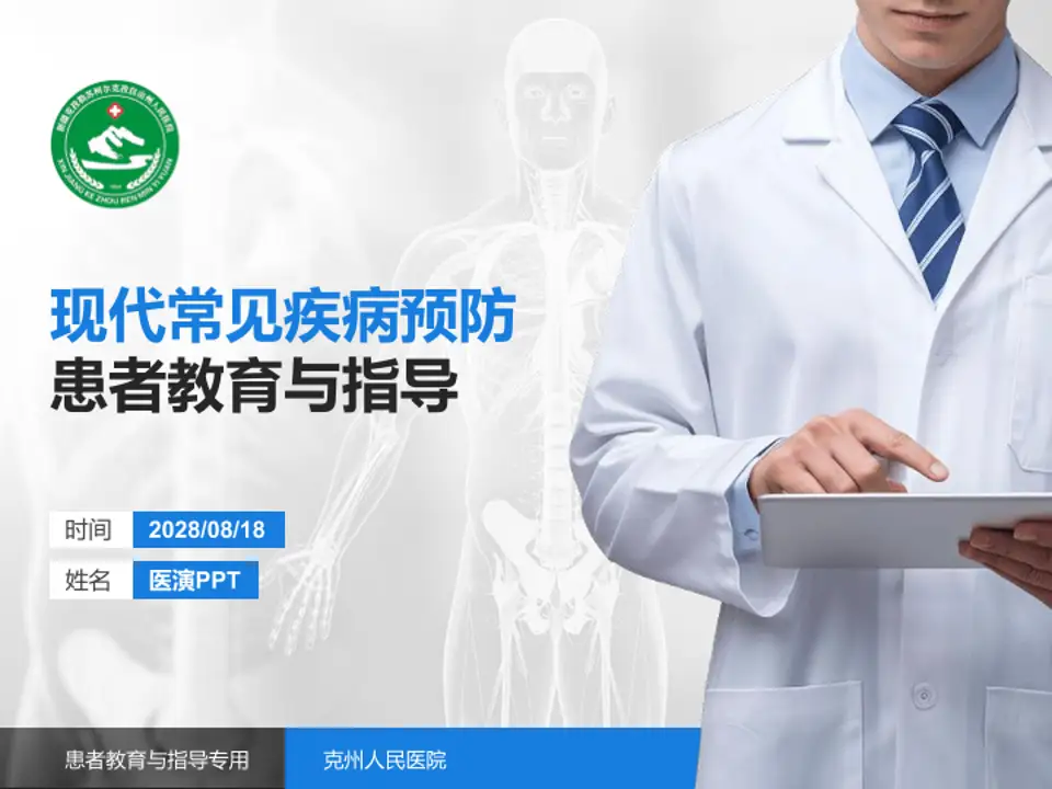 克州人民医院患者教育与指导PPT模板4:3格式PPT封面效果预览图