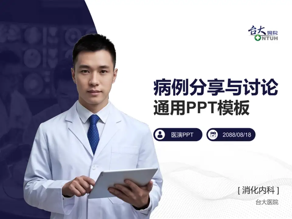 台大医院病例分享与讨论PPT模板4:3格式PPT封面效果预览图