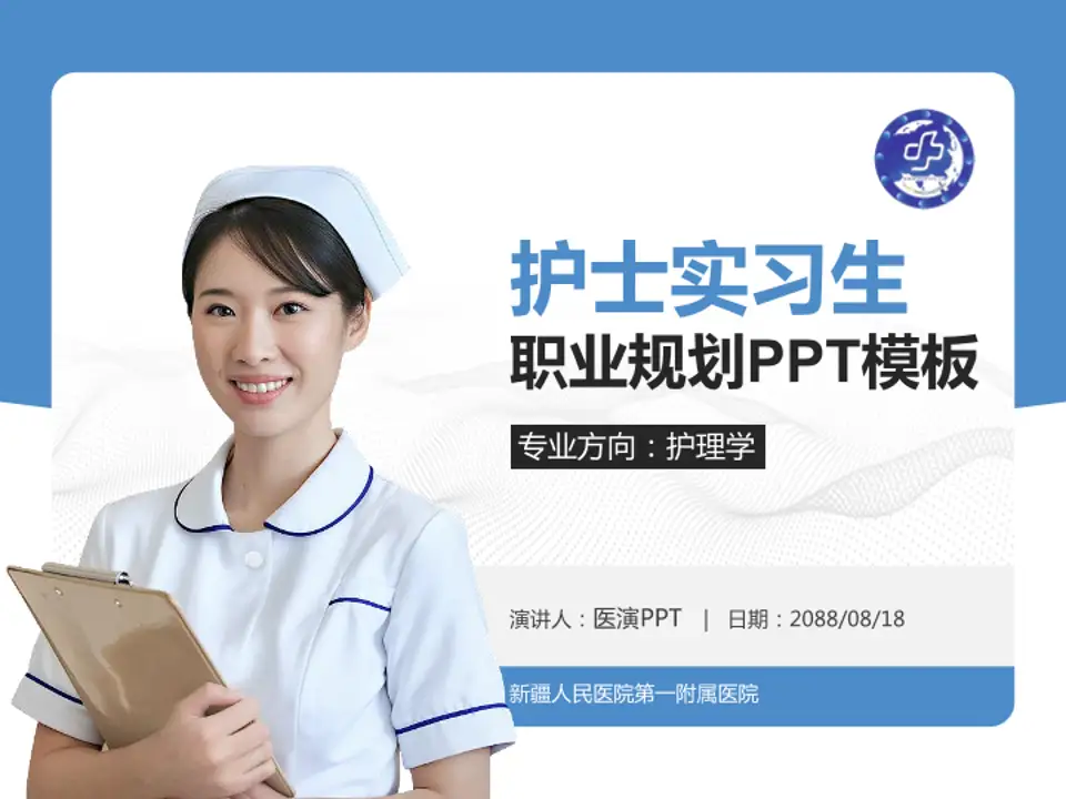 新疆人民医院第一附属医院护理专业职业生涯规划PPT模板4:3格式PPT封面效果预览图