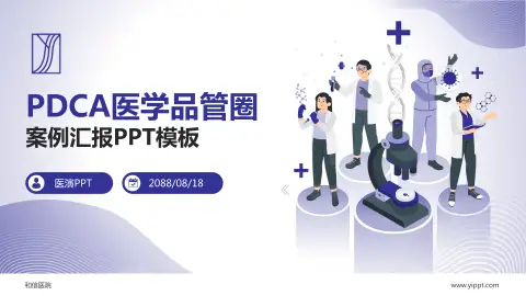 和信医院品管圈PDCA演示专用PPT模板