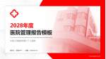 中国人民解放军第二十三医院医院管理报告PPT模板_幻灯片封面预览图