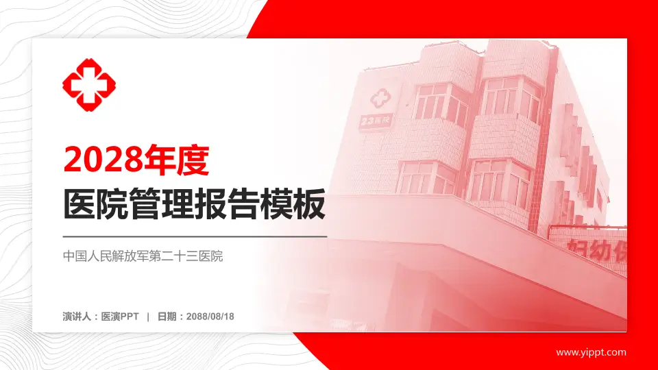 中国人民解放军第二十三医院医院管理报告PPT模板16:9格式PPT封面效果预览图