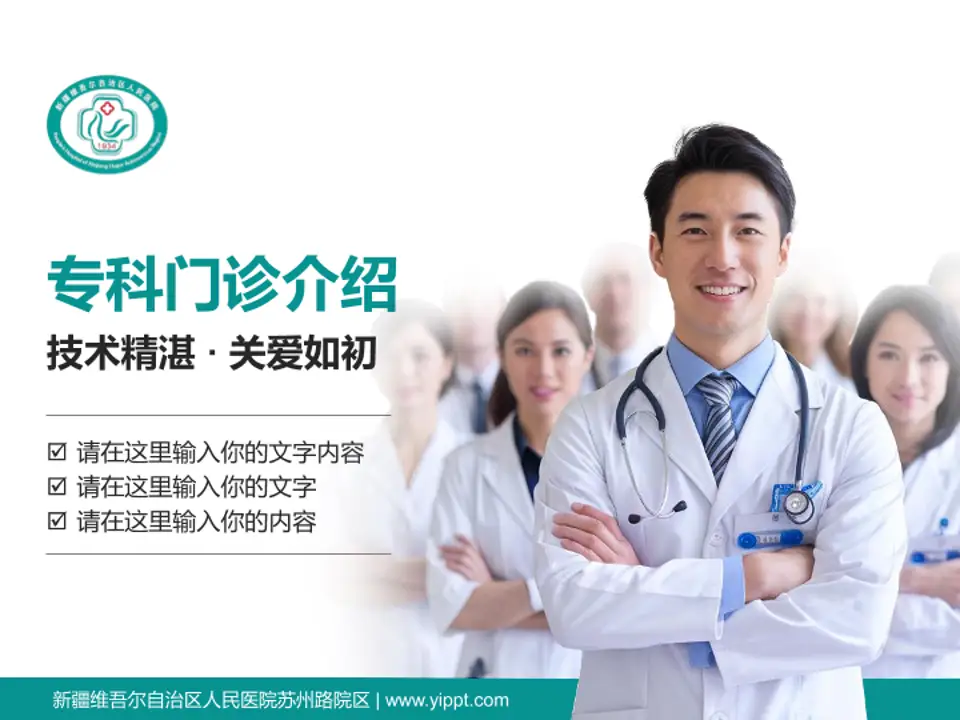 新疆维吾尔自治区人民医院苏州路院区科室介绍与推广PPT模板4:3格式PPT封面效果预览图