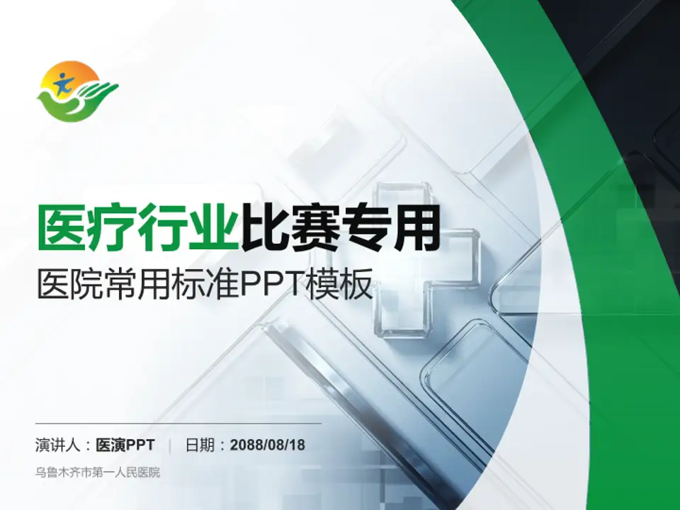 乌鲁木齐市第一人民医院医疗行业比赛专用PPT模板4:3格式PPT封面效果预览图