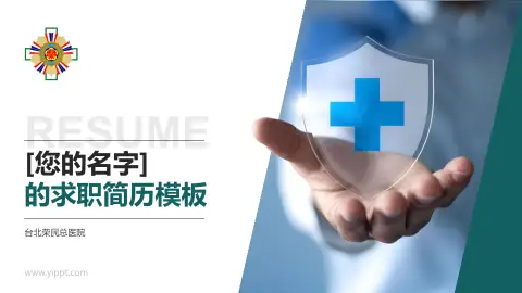 台北荣民总医院个人求职应聘简历PPT模板