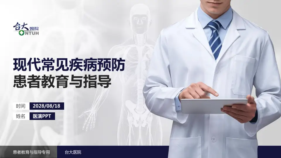 台大医院患者教育与指导PPT模板16:9格式PPT封面效果预览图