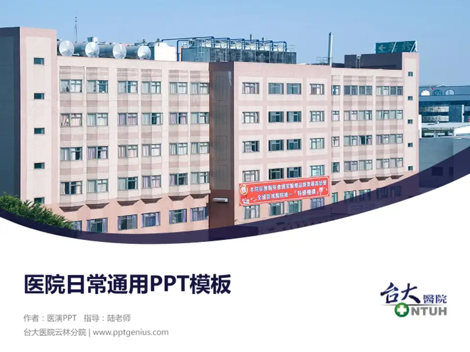 台大医院云林分院医院简介/日常通用PPT模板4:3格式PPT封面效果预览图