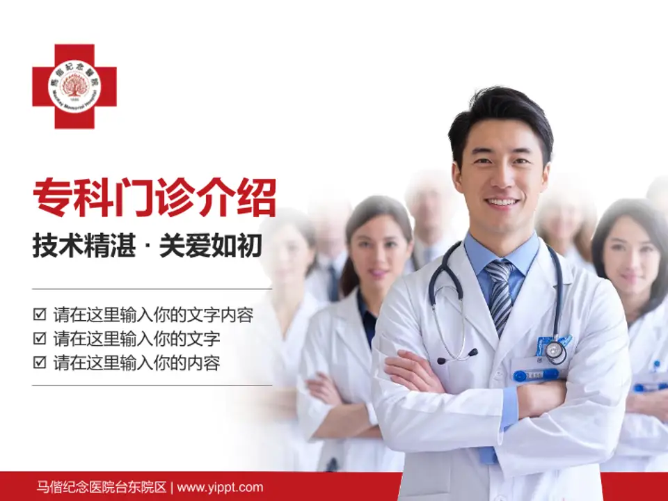马偕纪念医院台东院区科室介绍与推广PPT模板4:3格式PPT封面效果预览图