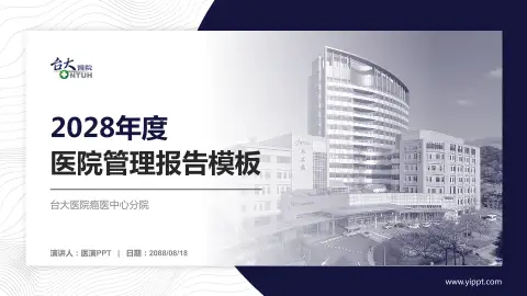 台大医院癌医中心分院医院管理报告PPT模板