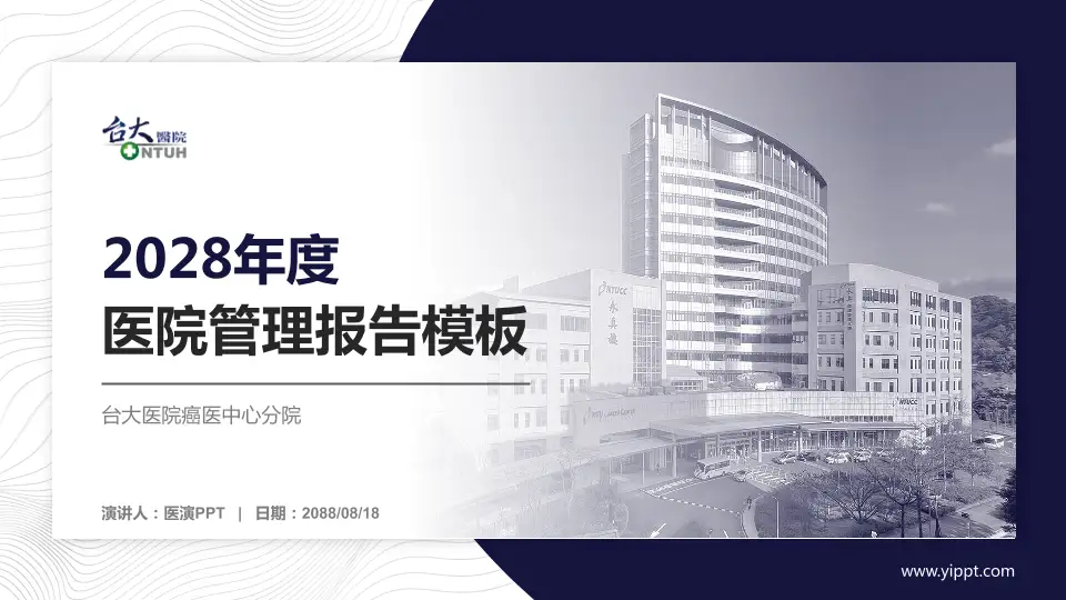台大医院癌医中心分院医院管理报告PPT模板16:9格式PPT封面效果预览图