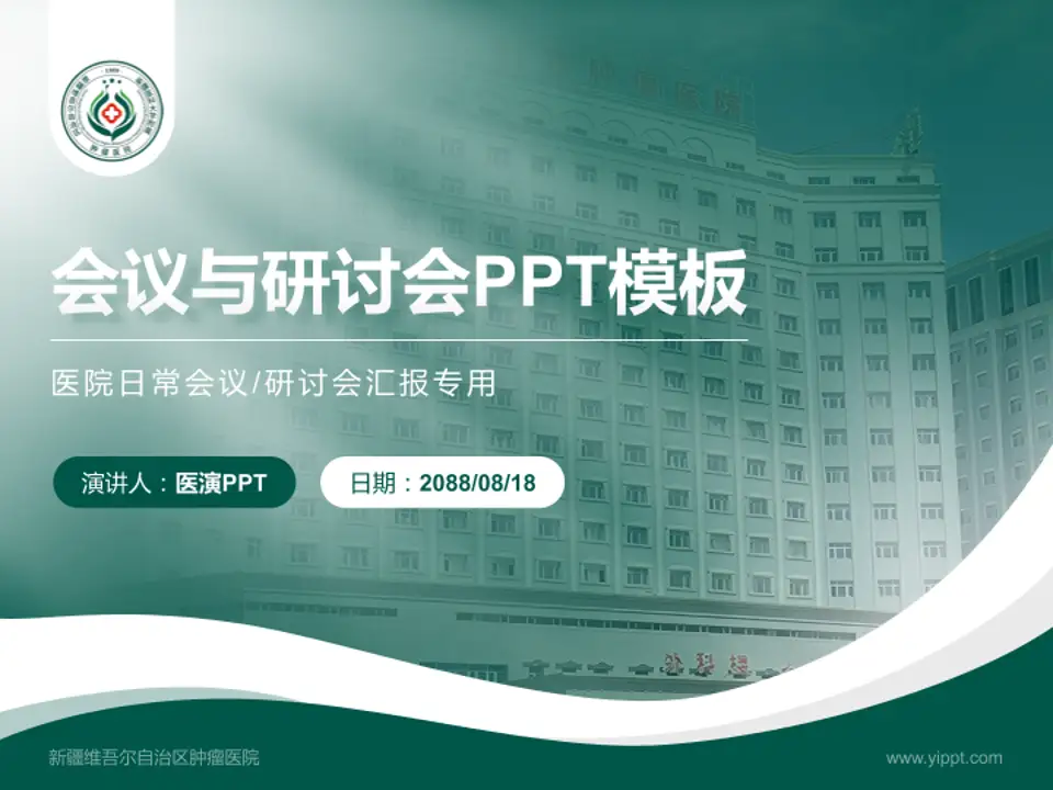 新疆维吾尔自治区肿瘤医院会议与研讨会PPT模板4:3格式PPT封面效果预览图