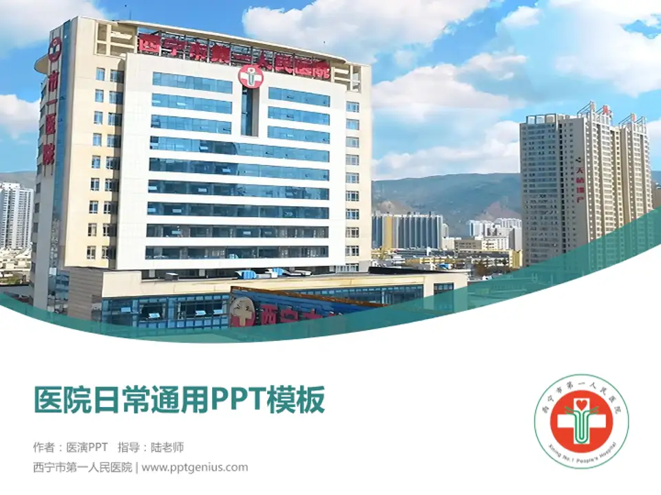 西宁市第一人民医院医院简介/日常通用PPT模板4:3格式PPT封面效果预览图