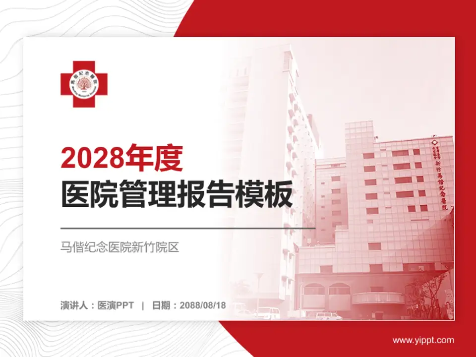 马偕纪念医院新竹院区医院管理报告PPT模板4:3格式PPT封面效果预览图