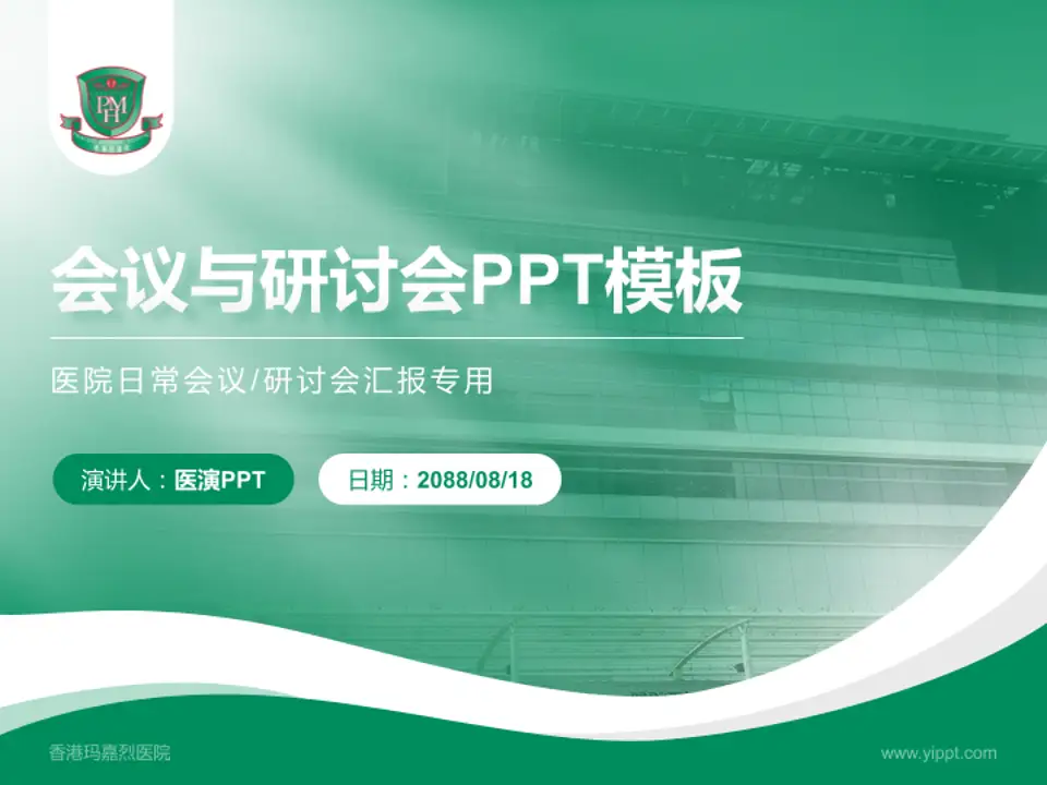 香港玛嘉烈医院会议与研讨会PPT模板4:3格式PPT封面效果预览图