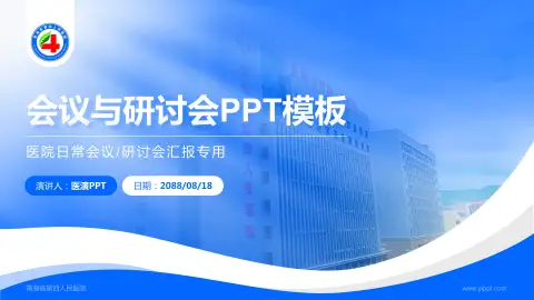 青海省第四人民医院会议与研讨会PPT模板