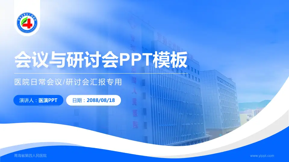 青海省第四人民医院会议与研讨会PPT模板16:9格式PPT封面效果预览图