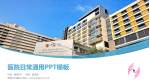 香港屯门医院医院简介/日常通用PPT模板_幻灯片封面预览图