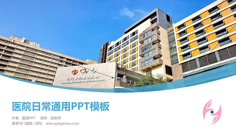 香港屯门医院医院简介/日常通用PPT模板16:9格式PPT封面效果预览图