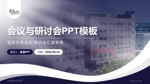 台大医院云林分院会议与研讨会PPT模板