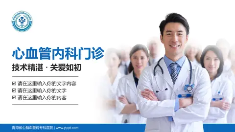 青海省心脑血管病专科医院科室介绍与推广PPT模板