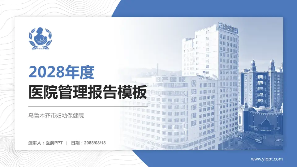 乌鲁木齐市妇幼保健院医院管理报告PPT模板16:9格式PPT封面效果预览图
