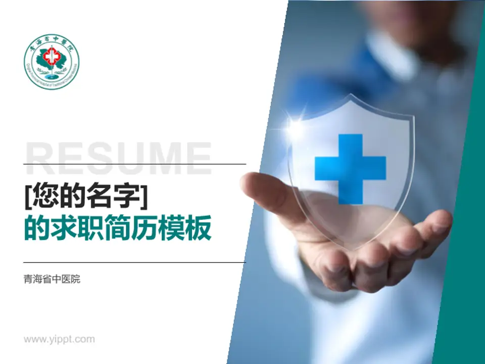 青海省中医院个人求职应聘简历PPT模板4:3格式PPT封面效果预览图