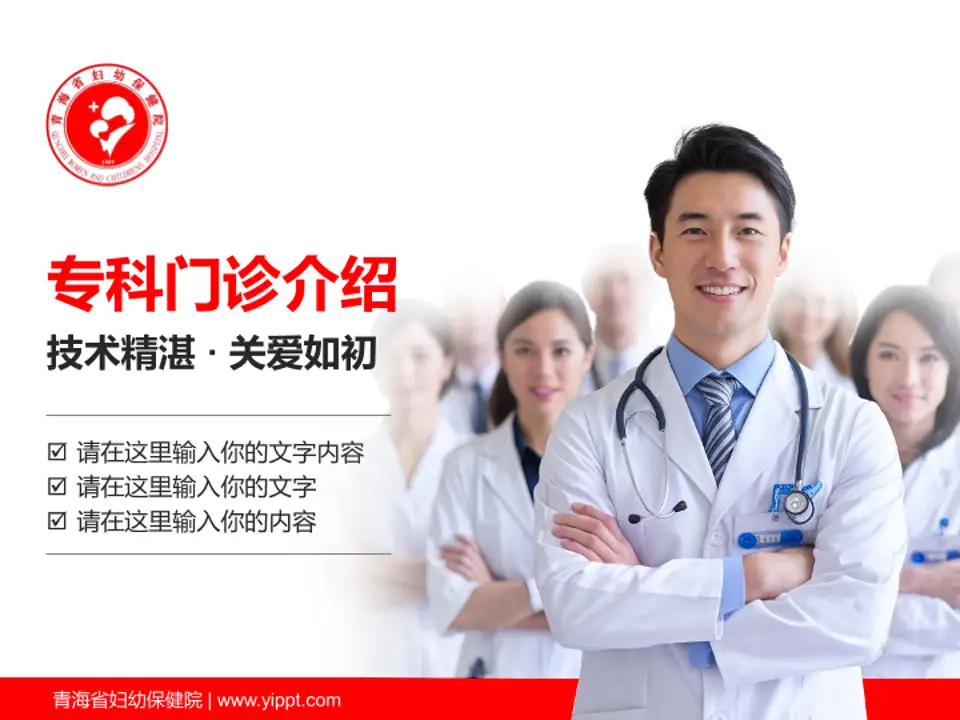 青海省妇幼保健院科室介绍与推广PPT模板4:3格式PPT封面效果预览图