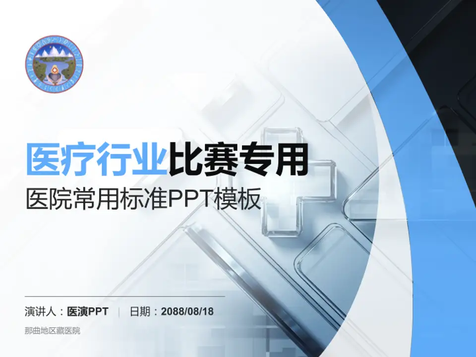 那曲地区藏医院医疗行业比赛专用PPT模板4:3格式PPT封面效果预览图