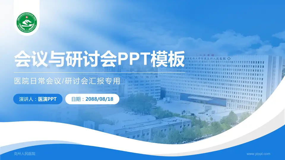 克州人民医院会议与研讨会PPT模板16:9格式PPT封面效果预览图