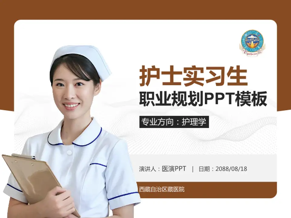 西藏自治区藏医院护理专业职业生涯规划PPT模板4:3格式PPT封面效果预览图